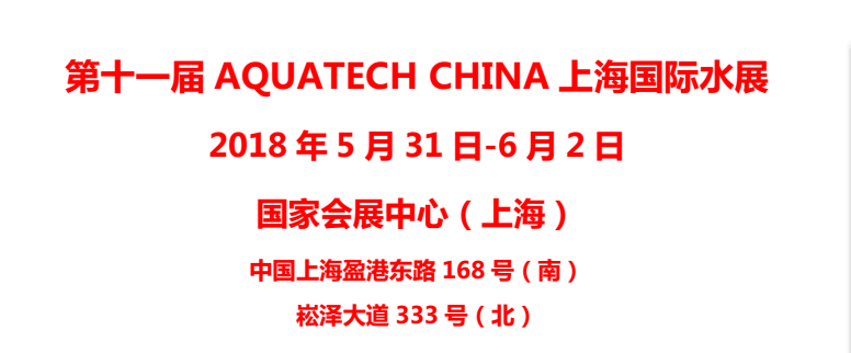 2018第11屆AQUATECH CHINA 上海國際水展